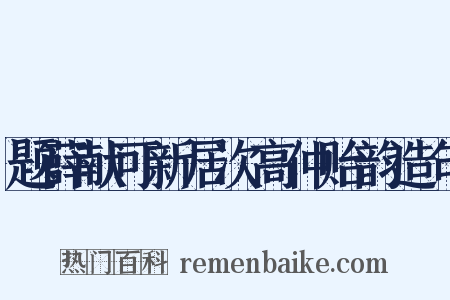 题薛献可新居次高仲贻韵造句是什么意思的图片